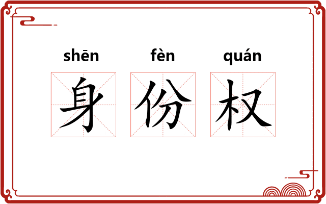 身份权