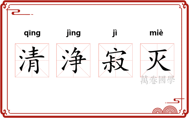 清浄寂灭