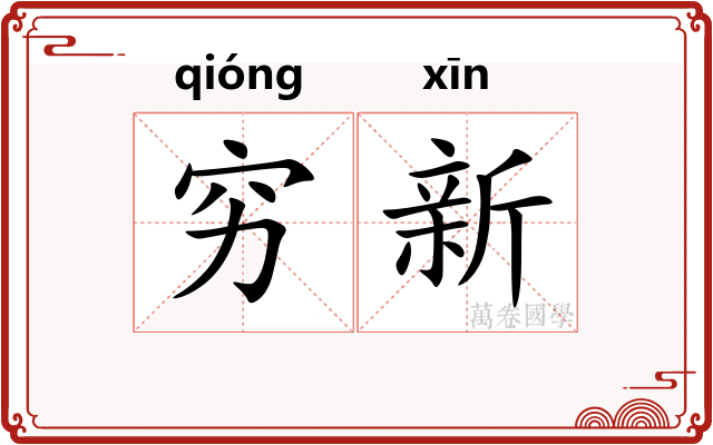 穷新