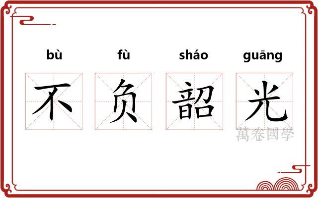 不负韶光