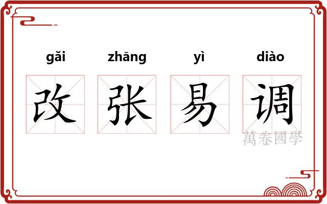 改张易调 改张易调