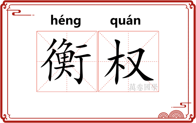 衡权