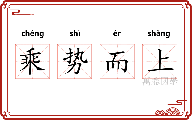 乘势而上 乘势而上