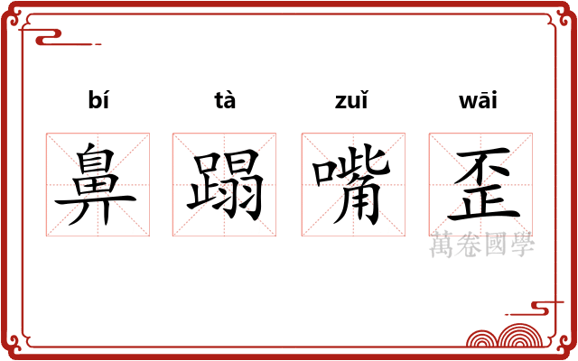 鼻蹋嘴歪