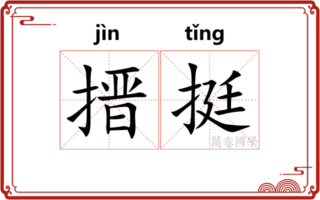 搢挺