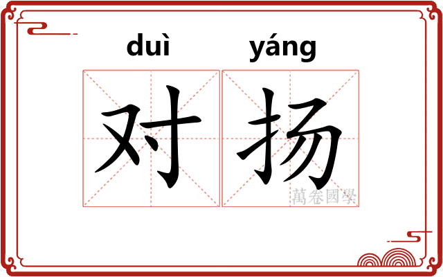 对扬 对扬