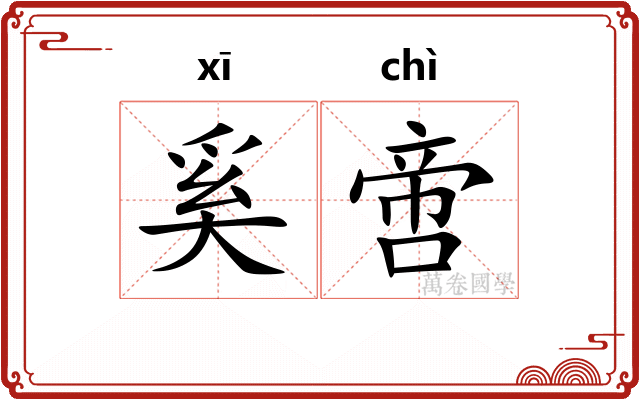 奚啻