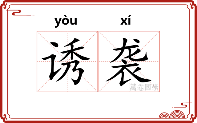 诱袭