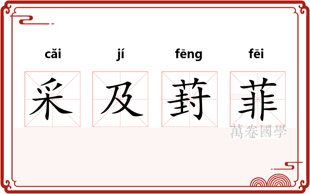 采及葑菲