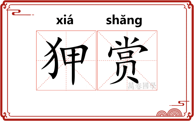 狎赏