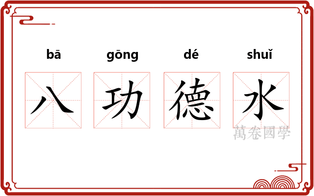 八功德水