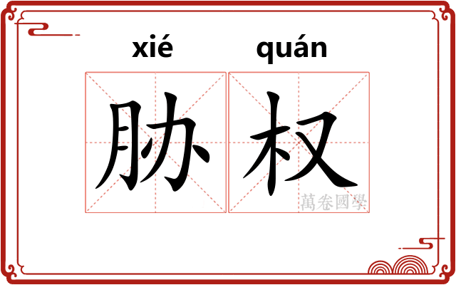 胁权