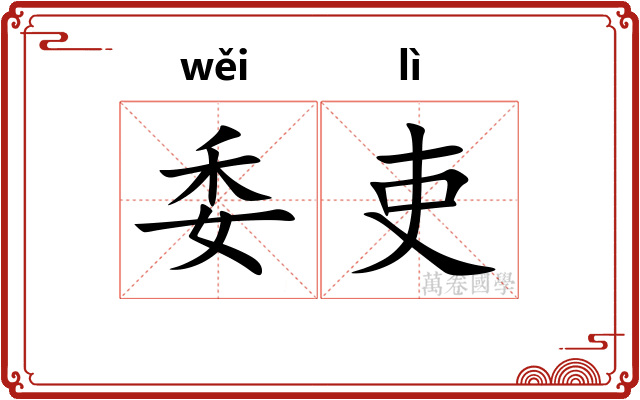 委吏