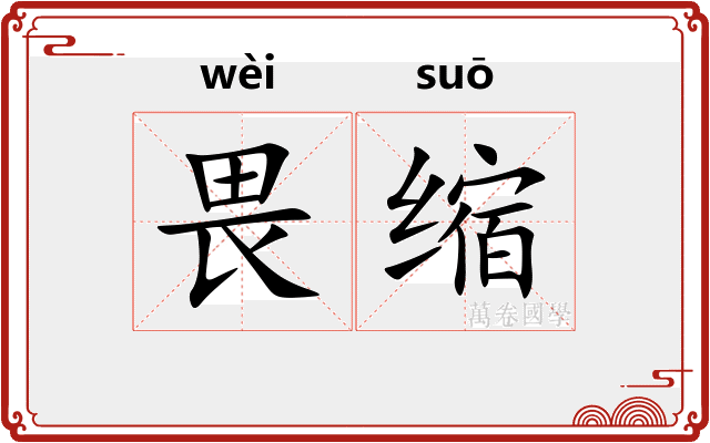 畏缩