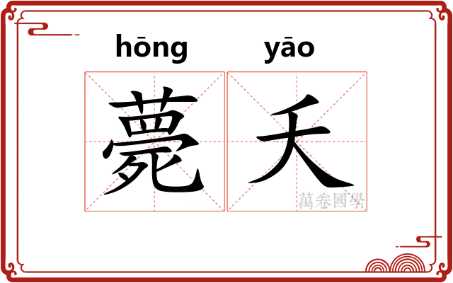 薨夭