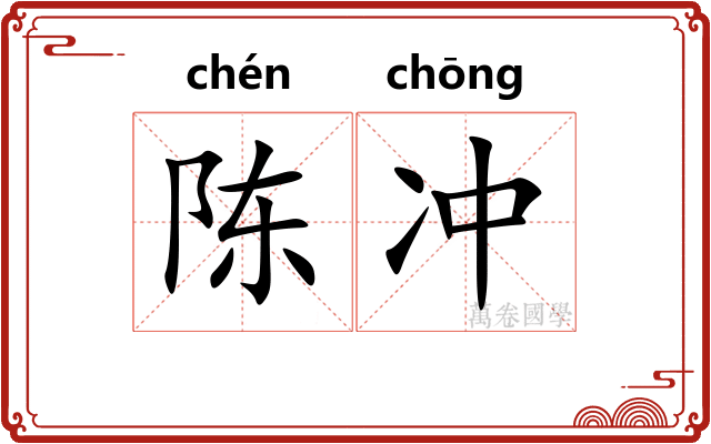 陈冲