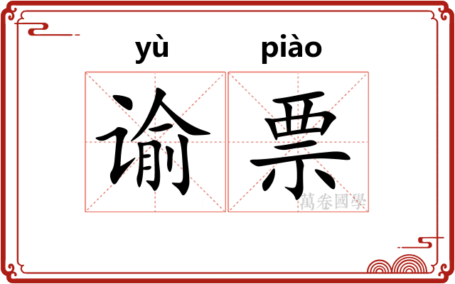谕票