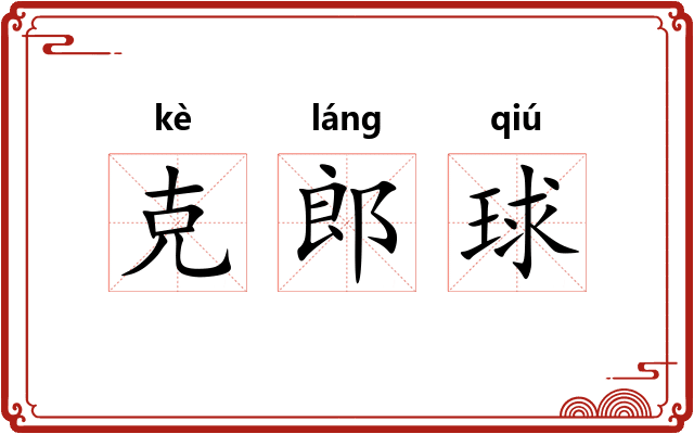 克郎球
