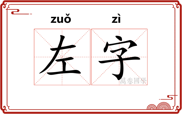 左字