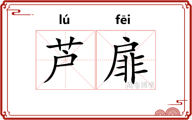 芦扉