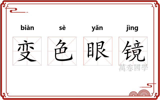 变色眼镜