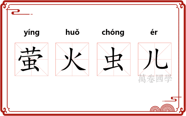 萤火虫儿