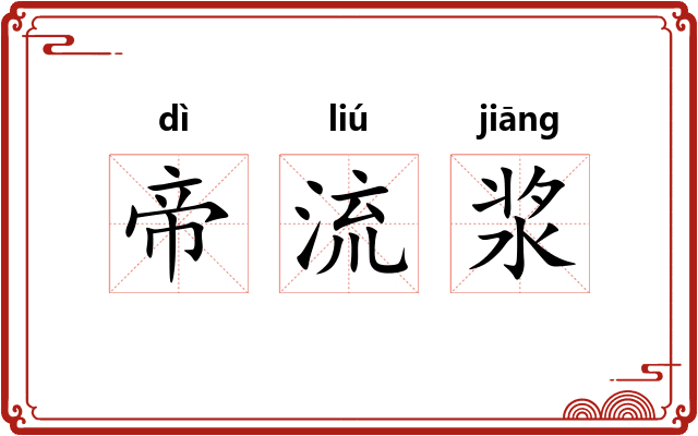 帝流浆
