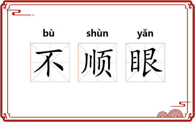 不顺眼 不顺眼