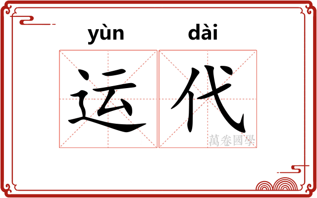 运代