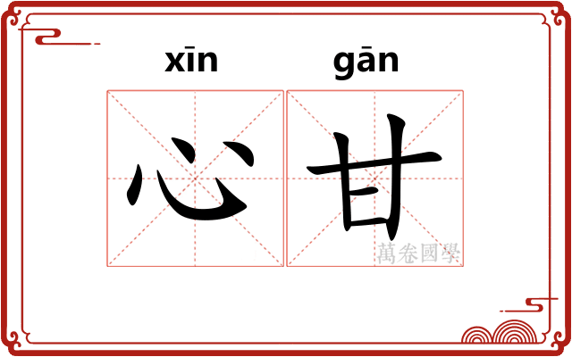 心甘