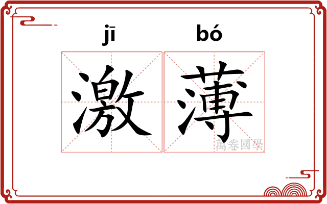 激薄 激薄