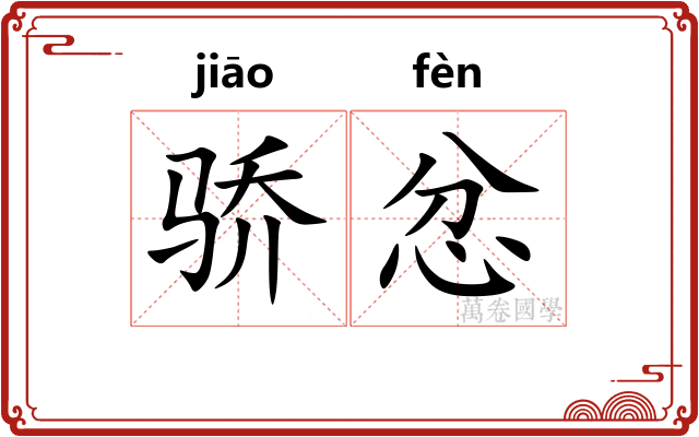 骄忿