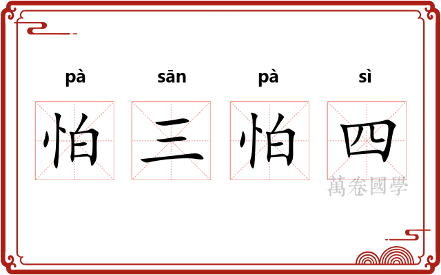 怕三怕四