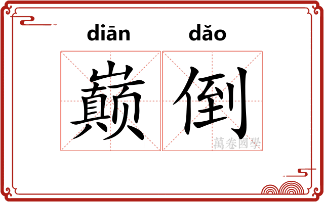 巅倒