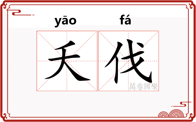 夭伐