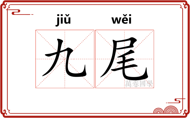 九尾