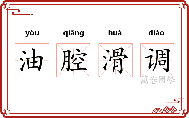 油腔滑调