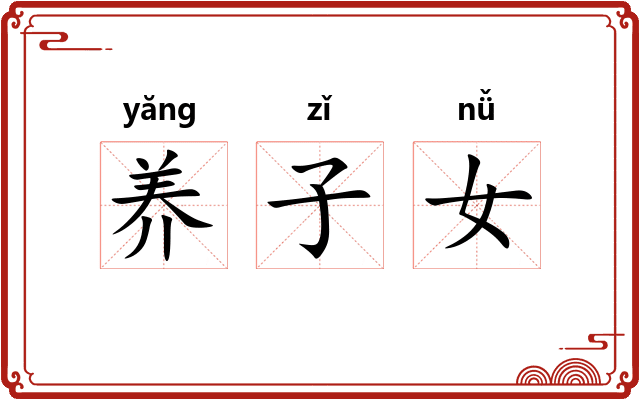 养子女 养子女