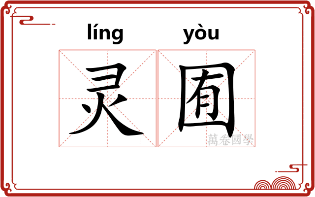 灵囿