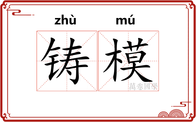 铸模