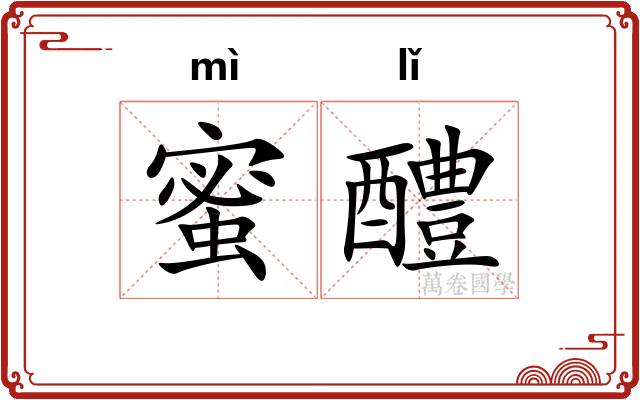 蜜醴