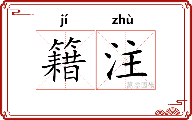籍注
