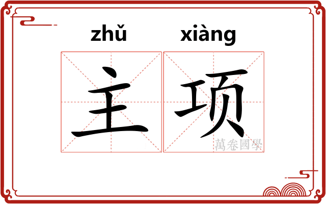 主项