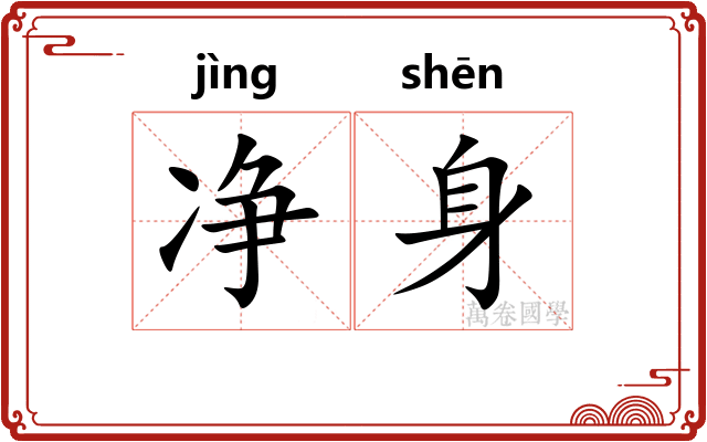 净身