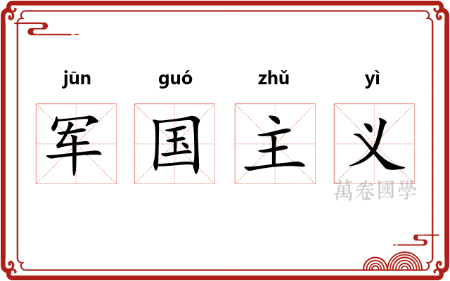 军国主义
