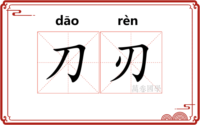 刀刃