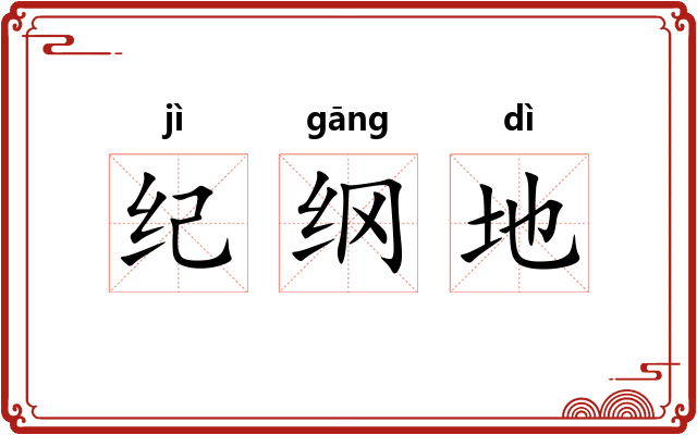 纪纲地