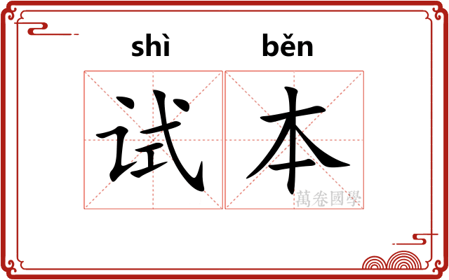 试本