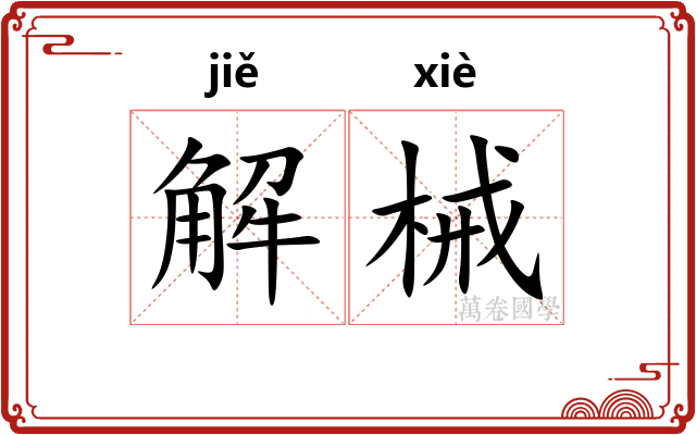 解械