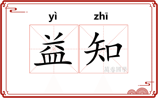益知